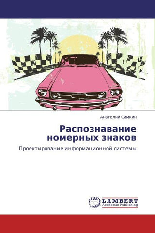 Raspoznawanie nomernyh znakow