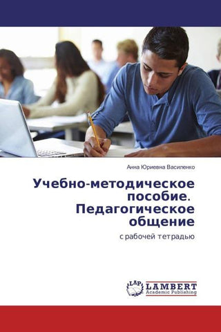 Uchebno-metodicheskoe posobie. Pedagogicheskoe obschenie