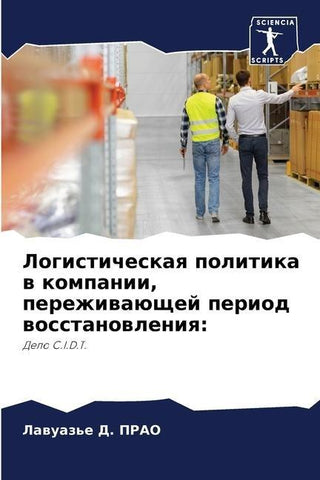 Logisticheskaq politika w kompanii, perezhiwaüschej period wosstanowleniq:
