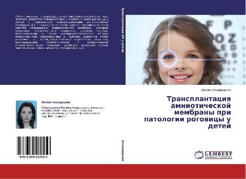 Transplantaciq amnioticheskoj membrany pri patologii rogowicy u detej