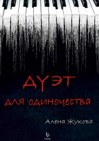 Dujet dlja odinochestva