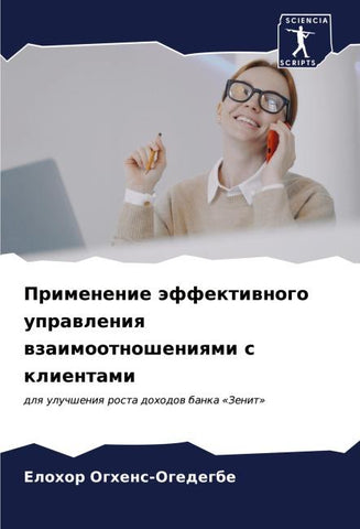 Primenenie äffektiwnogo uprawleniq wzaimootnosheniqmi s klientami