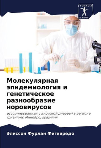 Molekulqrnaq äpidemiologiq i geneticheskoe raznoobrazie norowirusow