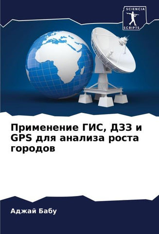 Primenenie GIS, DZZ i GPS dlq analiza rosta gorodow