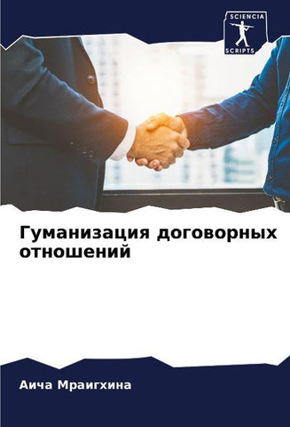 Gumanizaciq dogowornyh otnoshenij