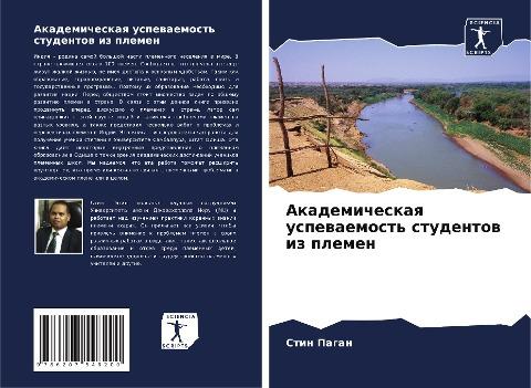 Akademicheskaq uspewaemost' studentow iz plemen