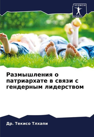 Razmyshleniq o patriarhate w swqzi s gendernym liderstwom