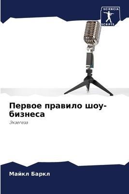 Perwoe prawilo shou-biznesa