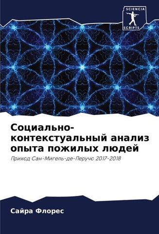 Social'no-kontextual'nyj analiz opyta pozhilyh lüdej