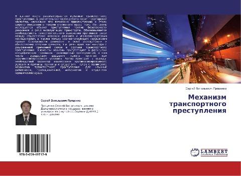 Mehanizm transportnogo prestupleniq