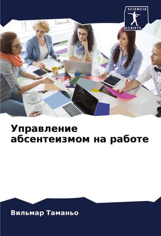 Uprawlenie absenteizmom na rabote