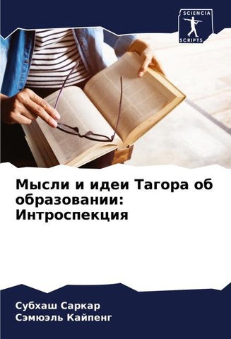 Mysli i idei Tagora ob obrazowanii: Introspekciq