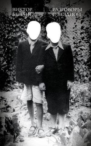 Razgovory s bezdnoi