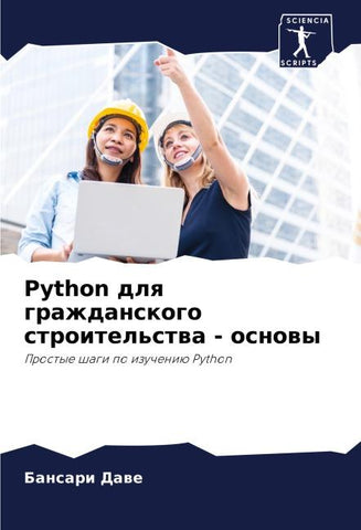 Python dlq grazhdanskogo stroitel'stwa - osnowy