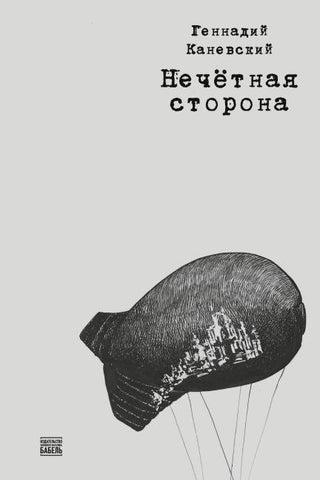 Nechetnaja storona
