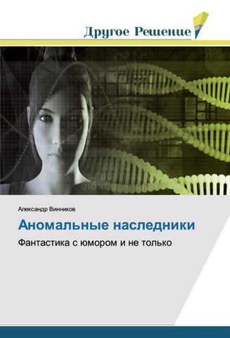 Anomal'nye nasledniki
