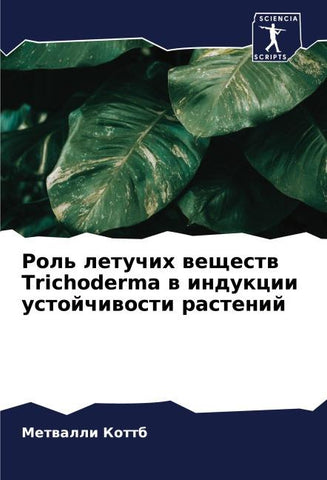 Rol' letuchih weschestw Trichoderma w indukcii ustojchiwosti rastenij