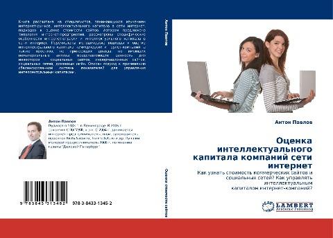 Ocenka intellektual'nogo kapitala kompanij seti internet