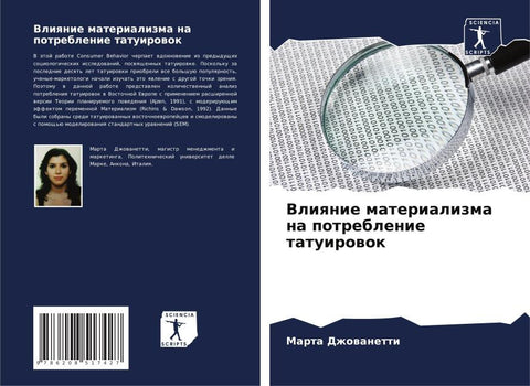 Vliqnie materializma na potreblenie tatuirowok