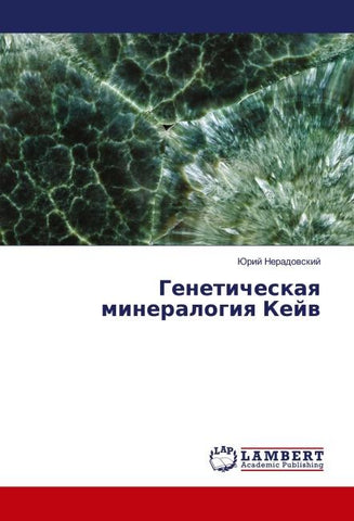 Geneticheskaq mineralogiq Kejw
