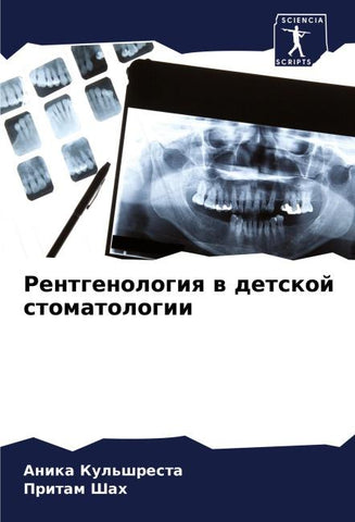 Rentgenologiq w detskoj stomatologii