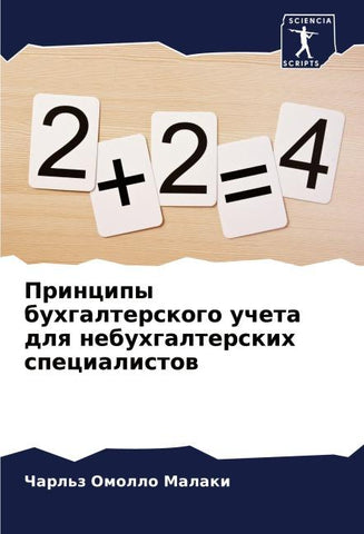 Principy buhgalterskogo ucheta dlq nebuhgalterskih specialistow