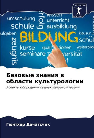 Bazowye znaniq w oblasti kul'turologii