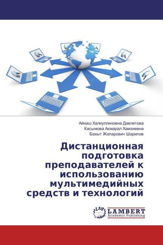 Distancionnaq podgotowka prepodawatelej k ispol'zowaniü mul'timedijnyh sredstw i tehnologij