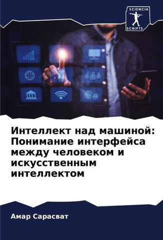 Intellekt nad mashinoj: Ponimanie interfejsa mezhdu chelowekom i iskusstwennym intellektom