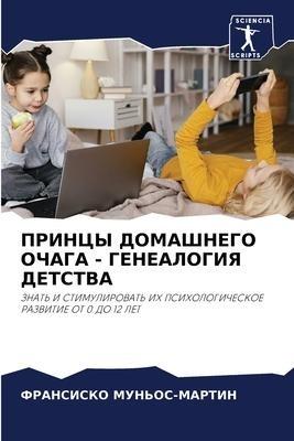 PRINCY DOMAShNEGO OChAGA - GENEALOGIYa DETSTVA