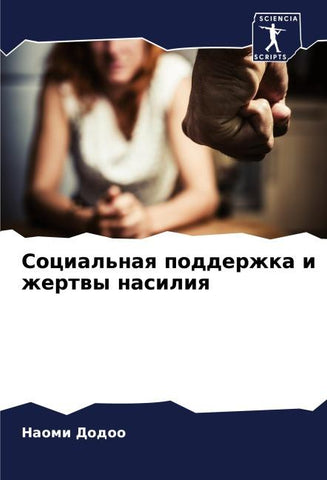 Social'naq podderzhka i zhertwy nasiliq