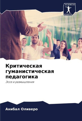 Kriticheskaq gumanisticheskaq pedagogika