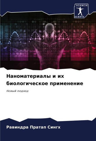 Nanomaterialy i ih biologicheskoe primenenie