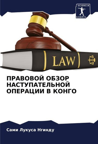 PRAVOVOJ OBZOR NASTUPATEL'NOJ OPERACII V KONGO