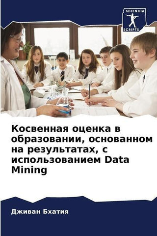 Koswennaq ocenka w obrazowanii, osnowannom na rezul'tatah, s ispol'zowaniem Data Mining