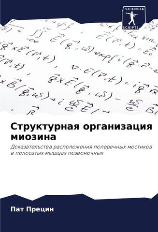 Strukturnaq organizaciq miozina