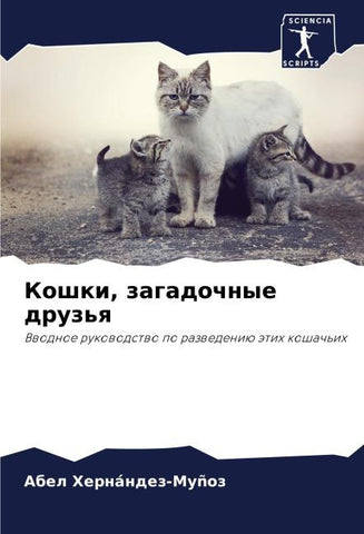 Koshki, zagadochnye druz'q