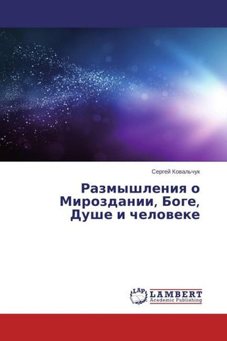 Razmyshleniq o Mirozdanii, Boge, Dushe i cheloweke