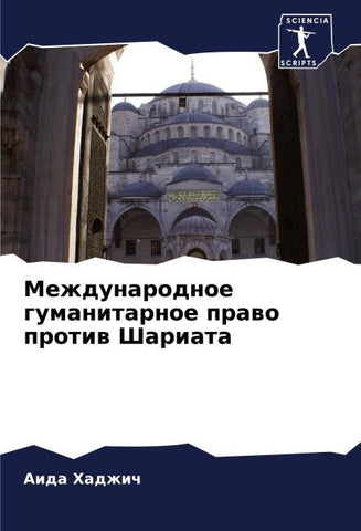 Mezhdunarodnoe gumanitarnoe prawo protiw Shariata