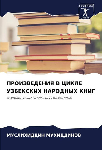PROIZVEDENIYa V CIKLE UZBEKSKIH NARODNYH KNIG