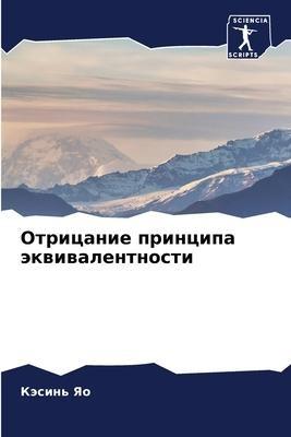Otricanie principa äkwiwalentnosti