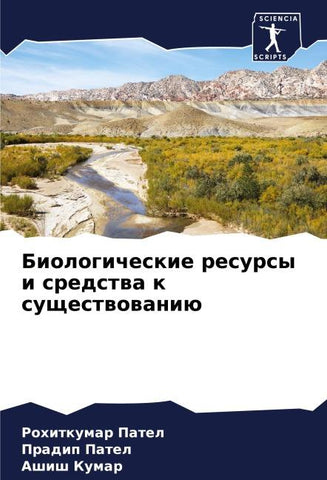 Biologicheskie resursy i sredstwa k suschestwowaniü