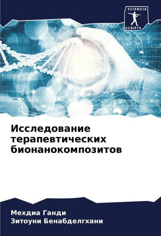 Issledowanie terapewticheskih bionanokompozitow