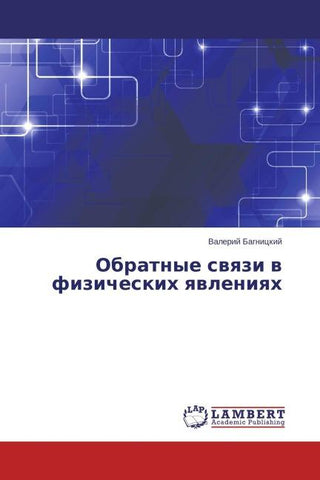 Obratnye swqzi w fizicheskih qwleniqh
