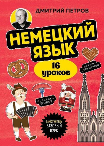 Nemeckij jazyk, 16 urokov. Bazovyj kurs