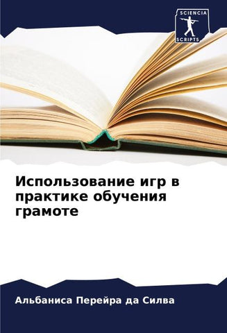 Ispol'zowanie igr w praktike obucheniq gramote