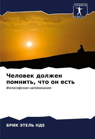 Chelowek dolzhen pomnit', chto on est'