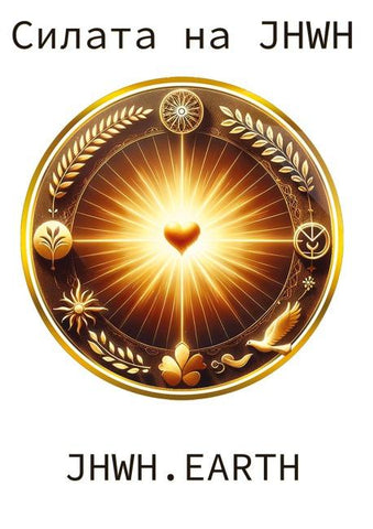 The Power Of YHWH in Bulgarian Language