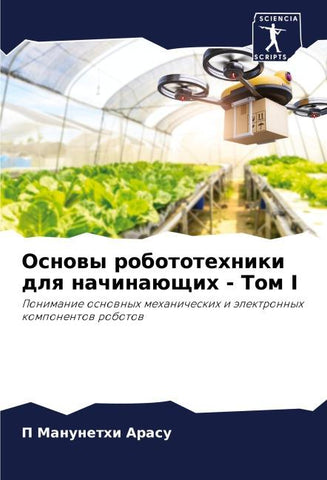 Osnowy robototehniki dlq nachinaüschih - Tom I