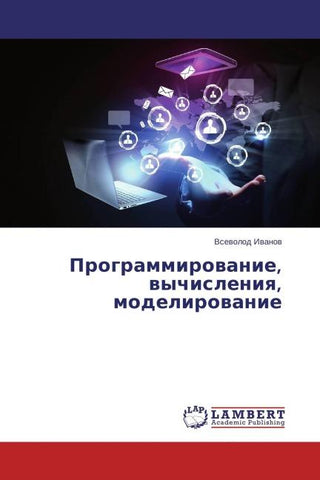 Programmirowanie, wychisleniq, modelirowanie